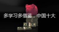 多学习多借鉴，中国十大管业品牌才能提高抵抗力