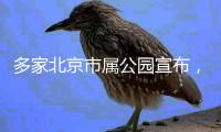 多家北京市属公园宣布�
，暑期园中园�、古建院落等周一不闭园