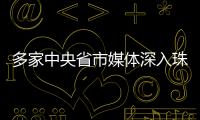 多家中央省市媒体深入珠海集中采访
，探寻“红色前哨连”永葆本色铸忠诚的精神密码