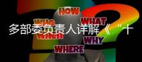 多部委负责人详解《“十四五”就业促进规划》	
：扩大就业容量 提升就业质量 助推共同富裕