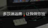 多莎淋浴房：让我做您独一无二的“华清池”