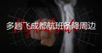 多趟飞成都航班备降周边机场，有市民冒雨去机场接机，发现亲人到重庆了