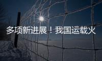 多项新进展！我国运载火箭发动机研制捷报频传