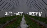 她们上桌了�，但还不够