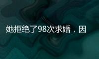 她拒绝了98次求婚�，因为男友不懂她的疾病