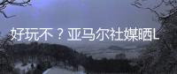 好玩不？亚马尔社媒晒Labubu