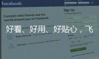 好看
、好用�
、好贴心
，飞利浦摩天轮插座体验