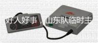 好人好事，山东队临时主帅韩鹏2020年曾在10秒内救起落水男童