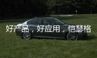 好产品，好应用，恺瑟格斯瓷砖荣获大奖