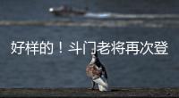 好样的！斗门老将再次登上全国水球冠军领奖台