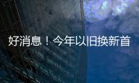 好消息！今年以旧换新首批资金810亿元来了