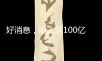 好消息
，湖人队100亿美元出售后，珍妮·巴斯至少要留任总裁5年