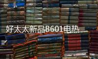 好太太新品B601电热水器
，给你带来入冬的第一份温暖!!