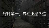 好评第一、专柜正品？这些“大牌”化妆品可能是假的