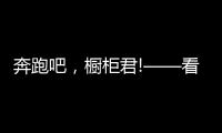 奔跑吧，橱柜君!——看欧派、志邦年底招商冲刺竞赛
