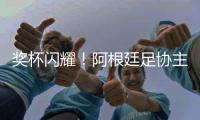 奖杯闪耀
！阿根廷足协主席塔皮亚社媒晒与恩佐合照