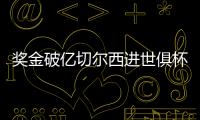 奖金破亿切尔西进世俱杯决赛，本届保底已拿1.04亿刀奖金