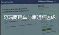 奇瑞商用车与康明斯达成战略合作
，超级重卡“凤凰系列”全球首发