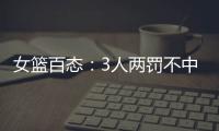 女篮百态
：3人两罚不中+2人传球对手+5秒违例+3次摔倒，忍俊不禁