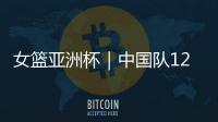 女篮亚洲杯｜中国队12人名单出炉：张子宇等5名山东籍球员入选