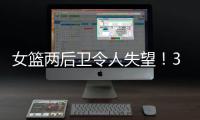 女篮两后卫令人失望！3中0+6失误�，退化严重，球迷：比李梦还差