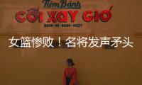 女篮惨败
！名将发声矛头指向宫鲁鸣，3人很拉胯�，李梦回归呼声高
