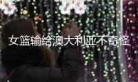 女篮输给澳大利亚不奇怪
，宫鲁鸣为任性买单
	，李梦才是大赢家