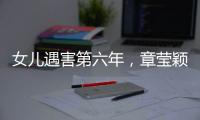 女儿遇害第六年，章莹颖父亲直播带货引争议