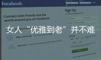 女人“优雅到老”并不难
，别随便穿衣，这4个方法真的超实用