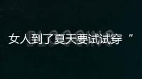 女人到了夏天要试试穿“红色”！高级明艳�，大方又不失回头率