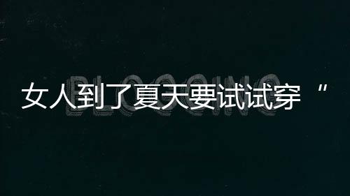 她们可能想把长裤换成长裙