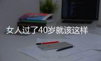 女人过了40岁就该这样穿衣搭配
！不夸张�、不沉闷
，简约又舒适