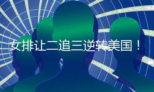 同区队伍还有意大利和美国
