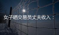 女子晒交易员丈夫收入：月入超8万 算婚后财产吗
