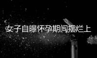 女子自曝怀孕期间摆烂上班丈夫是市副处
？官方通报