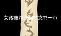 女孩被判诈骗村支书一审获刑五年�，其母后悔
：“要是我在家	，就不会走到这步”