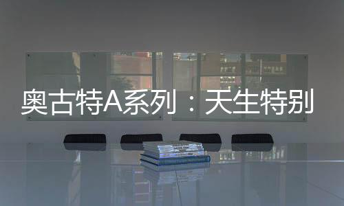奥古特将继续秉持这一理念