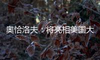 奥恰洛夫：将亮相美国大满贯；愿穆西亚拉手术一切顺利
