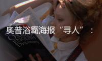 奥普浴霸海报“寻人”：寻找最暖浴霸代言人