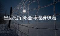 奥运冠军邓亚萍现身珠海�，参加这场活动