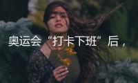 奥运会“打卡下班”后�，运动员们在干啥
？