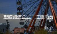 塑胶跑道企业：注重消费者需求方向 提高品牌认知度