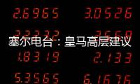 塞尔电台
：皇马高层建议外租恩德里克，以便将来更好地融入
