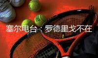 塞尔电台	：罗德里戈不在阿隆索的计划之内
，预计他将去英超