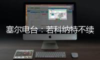 塞尔电台：若科纳特不续约，利物浦会考虑将其出售