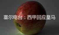 塞尔电台：西甲回应皇马，表示没有理由推迟首轮比赛