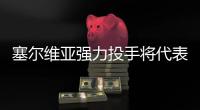 塞尔维亚强力投手将代表火箭参加夏联，他也是双向合同的竞争者？