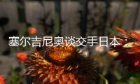 塞尔吉尼奥谈交手日本：每天都积极备战	，会抱着想赢的心踢好比赛
