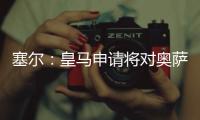 塞尔
：皇马申请将对奥萨苏纳的西甲首轮比赛改至10月29日进行