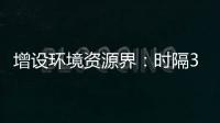 增设环境资源界
�：时隔30年
，全国政协界别缘何又做大调整
？ 